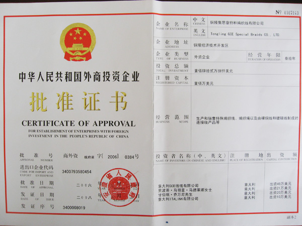 <b>外商投資批準證書</b>